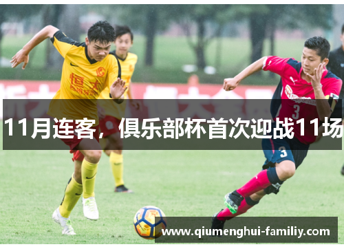 11月连客，俱乐部杯首次迎战11场