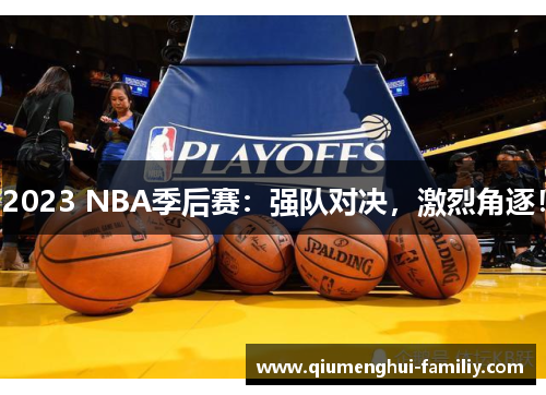 2023 NBA季后赛:强队对决,激烈角逐! 2023 NBA季后赛:强队对决,激烈角逐!