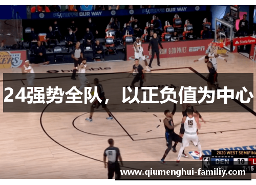 24强势全队，以正负值为中心