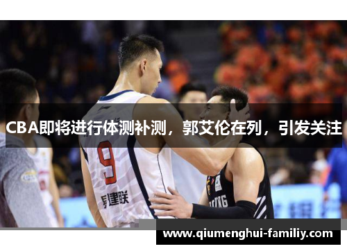 CBA即将进行体测补测，郭艾伦在列，引发关注