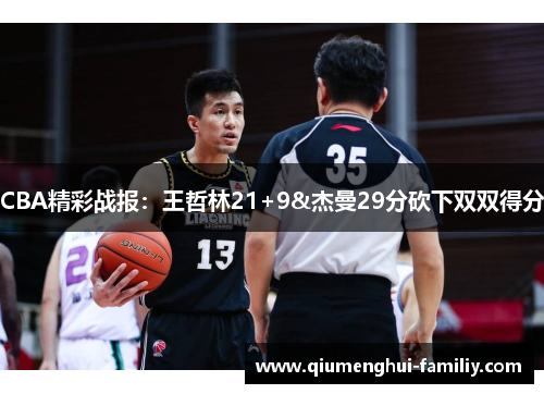 CBA精彩战报:王哲林21+9&杰曼29分砍下双双得分 CBA精彩战报:王哲林21+9&杰曼29分砍下双双得分