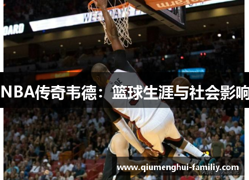 NBA传奇韦德：篮球生涯与社会影响