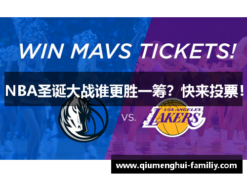 NBA圣诞大战谁更胜一筹？快来投票！