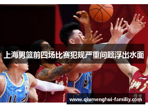 上海男篮前四场比赛犯规严重问题浮出水面 上海男篮前四场比赛犯规严重问题浮出水面