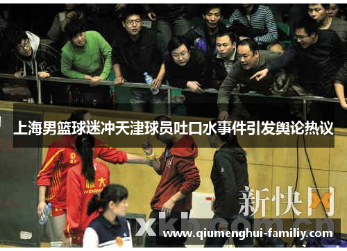上海男篮球迷冲天津球员吐口水事件引发舆论热议