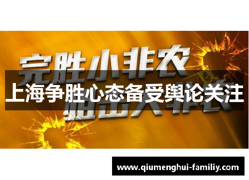 上海争胜心态备受舆论关注 上海争胜心态备受舆论关注