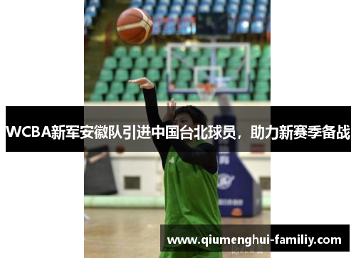 WCBA新军安徽队引进中国台北球员,助力新赛季备战 WCBA新军安徽队引进中国台北球员,助力新赛季备战