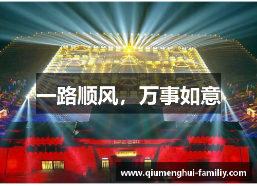 一路顺风，万事如意