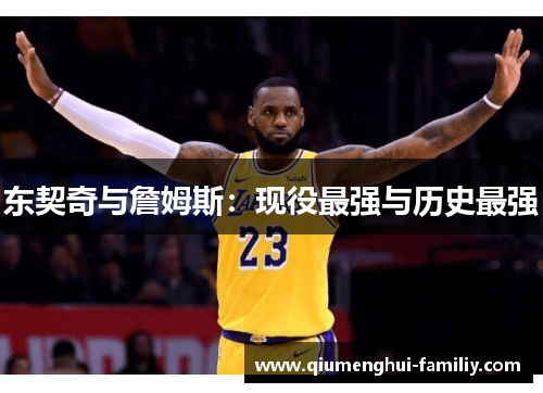 东契奇与詹姆斯：现役最强与历史最强