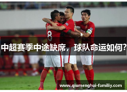中超赛季中途缺席,球队命运如何? 中超赛季中途缺席,球队命运如何?