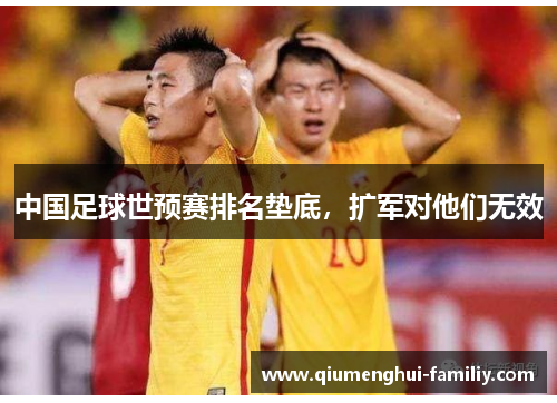 中国足球世预赛排名垫底，扩军对他们无效