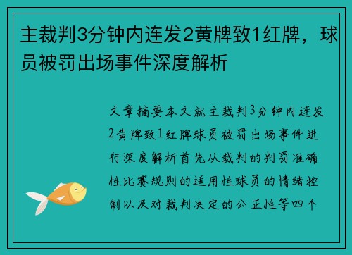 主裁判3分钟内连发2黄牌致1红牌,球员被罚出场事件深度解析 主裁判3分钟内连发2黄牌致1红牌,球员被罚出场事件深度解析