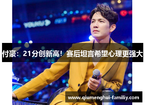 付豪：21分创新高！赛后坦言希望心理更强大