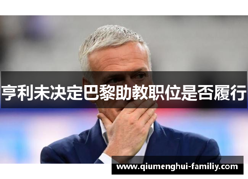 亨利未决定巴黎助教职位是否履行