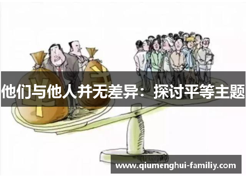 他们与他人并无差异:探讨平等主题 他们与他人并无差异:探讨平等主题