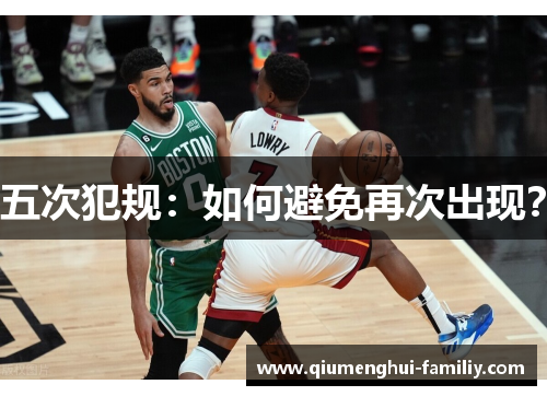 五次犯规:如何避免再次出现? 五次犯规:如何避免再次出现?