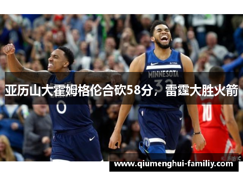 亚历山大霍姆格伦合砍58分，雷霆大胜火箭