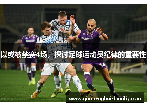 以或被禁赛4场，探讨足球运动员纪律的重要性