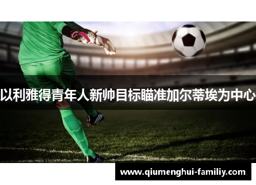以利雅得青年人新帅目标瞄准加尔蒂埃为中心