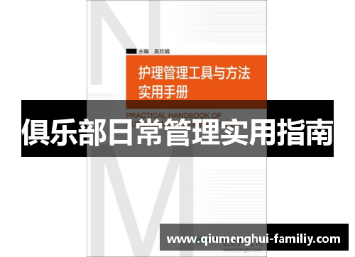 俱乐部日常管理实用指南