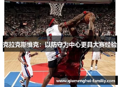 克拉克斯维克：以防守为中心更具大赛经验