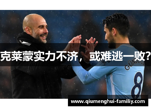 克莱蒙实力不济,或难逃一败? 克莱蒙实力不济,或难逃一败?