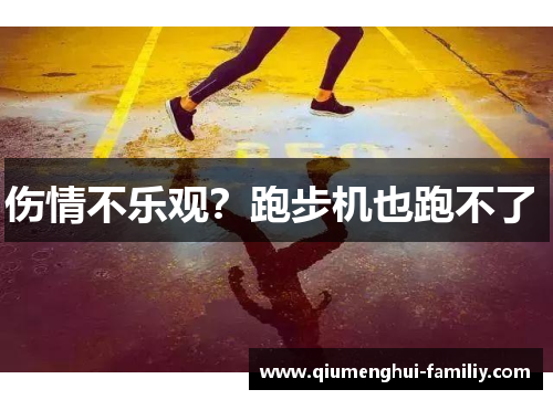 伤情不乐观?跑步机也跑不了 伤情不乐观?跑步机也跑不了