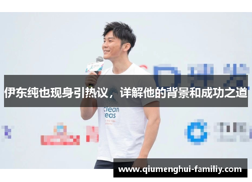 伊东纯也现身引热议，详解他的背景和成功之道