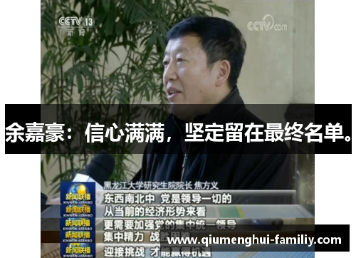 余嘉豪:信心满满,坚定留在最终名单。 余嘉豪:信心满满,坚定留在最终名单。