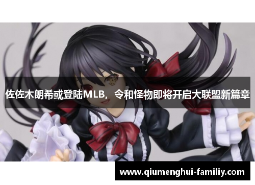 佐佐木朗希或登陆MLB，令和怪物即将开启大联盟新篇章