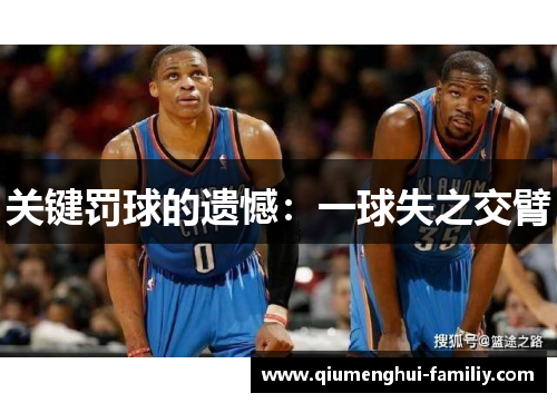 关键罚球的遗憾:一球失之交臂 关键罚球的遗憾:一球失之交臂