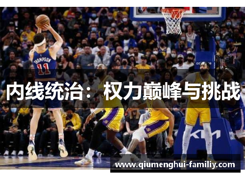 内线统治:权力巅峰与挑战 内线统治:权力巅峰与挑战