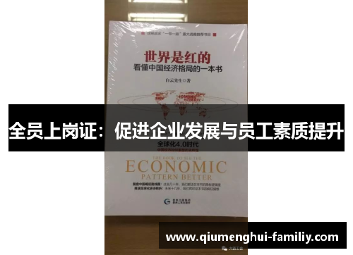 全员上岗证：促进企业发展与员工素质提升