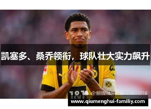 凯塞多、桑乔领衔,球队壮大实力飙升 凯塞多、桑乔领衔,球队壮大实力飙升
