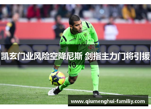 凯玄门业风险空降尼斯 剑指主力门将引援