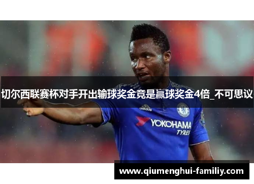 切尔西联赛杯对手开出输球奖金竟是赢球奖金4倍_不可思议 切尔西联赛杯对手开出输球奖金竟是赢球奖金4倍_不可思议