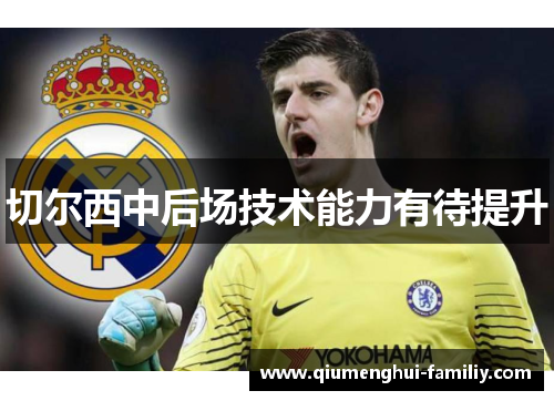 切尔西中后场技术能力有待提升 切尔西中后场技术能力有待提升