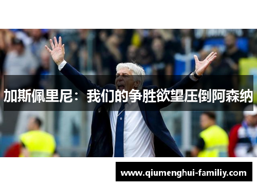 加斯佩里尼:我们的争胜欲望压倒阿森纳 加斯佩里尼:我们的争胜欲望压倒阿森纳