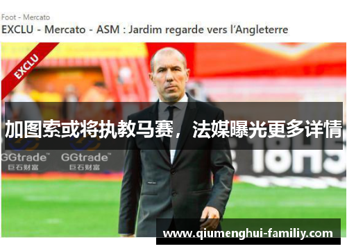 加图索或将执教马赛，法媒曝光更多详情