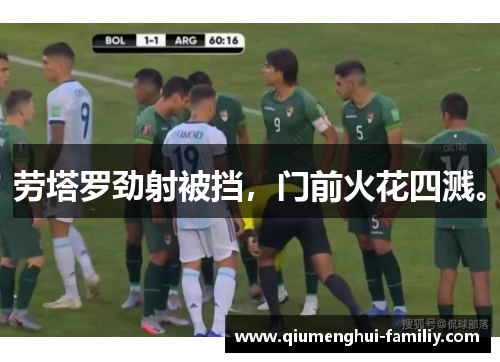 劳塔罗劲射被挡，门前火花四溅。