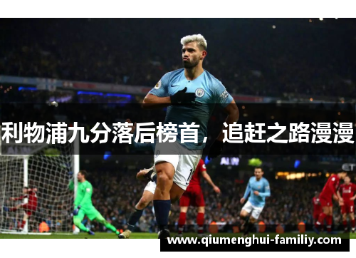 利物浦九分落后榜首,追赶之路漫漫 利物浦九分落后榜首,追赶之路漫漫