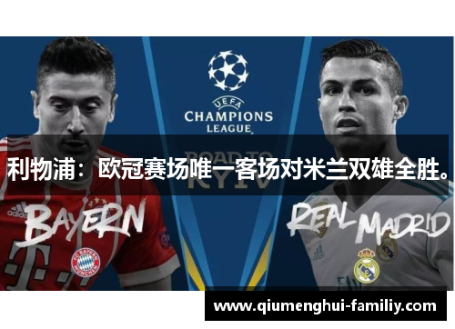 利物浦：欧冠赛场唯一客场对米兰双雄全胜。