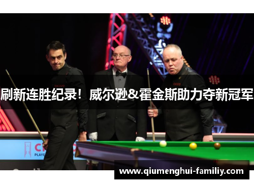 刷新连胜纪录!威尔逊&霍金斯助力夺新冠军 刷新连胜纪录!威尔逊&霍金斯助力夺新冠军