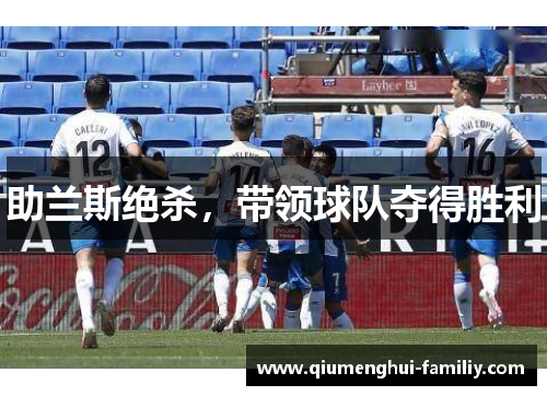 助兰斯绝杀，带领球队夺得胜利