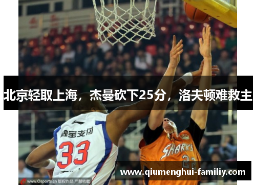 北京轻取上海，杰曼砍下25分，洛夫顿难救主