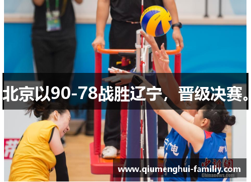 北京以90-78战胜辽宁，晋级决赛。