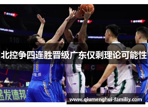 北控争四连胜晋级广东仅剩理论可能性