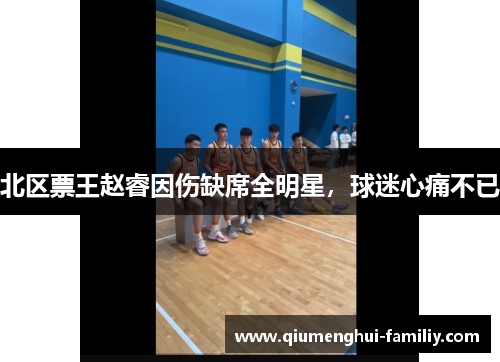 北区票王赵睿因伤缺席全明星，球迷心痛不已