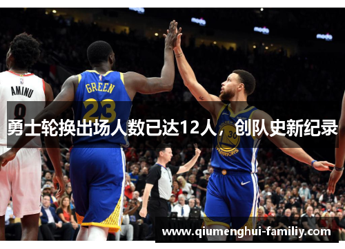 勇士轮换出场人数已达12人,创队史新纪录 勇士轮换出场人数已达12人,创队史新纪录