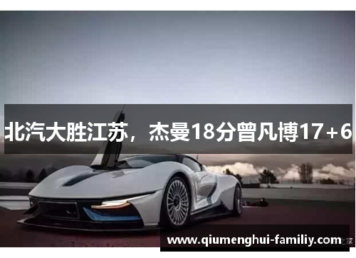 北汽大胜江苏,杰曼18分曾凡博17+6 北汽大胜江苏,杰曼18分曾凡博17+6